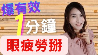 眼疲勞 | 胡乃文 1分鐘有效緩解眼疲勞按摩手法，竟也有眼部按摩器了!! #short #shorts #眼疲勞 #疲勞眼 #胡乃文 #如何消除眼疲勞