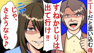 引きこもりニートは出て行けと家から私を追い出した毒親の母「この嘘つきの恥さらし！」⇒在宅勤務のリモートワークを理解できず家に帰ると私のものを捨てていた母の末路ｗ【スカッとする話】