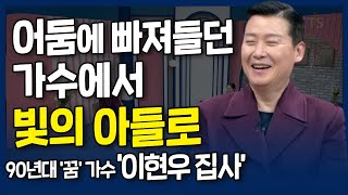 어둠에 빠져들던 가수에서 빛의 아들로 l 내가 매일 기쁘게 l 90년대 '꿈' 가수, 이현우 집사의 간증