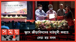 আন্তর্জাতিক অঙ্গণে ভালো করতে প্রয়োজন শক্তিশালী পাইপলাইন | National Sports Council | Under 16 | Somoy