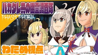 【Phasmophobia】初めての幽霊調査！バカタレ共で行けば怖くない！【角巻わため/ホロライブ４期生】