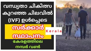 വന്ധ്യതാ ചികിത്സ കുറഞ്ഞ ചിലവിൽ IVF ഉൾപ്പെടെ ലഭിക്കുന്ന സർക്കാർ ഹോസ്പിറ്റൽ #Infertilitytreatment #IVF