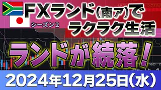 2024年12月25日～プラス71万7400円 ランド続落！～FXランド（南ア）ラクラク生活