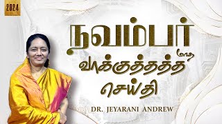 2024  NOVEMBER | நவம்பர் மாத வாக்குத்தத்த செய்தி | TAMIL PROMISE MESSAGE | DR. JEYARANI ANDREW