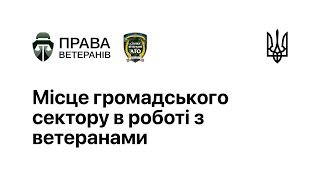 Права ветеранів: курс лекцій / Місце громадського сектору в роботі з ветеранами