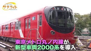 丸ノ内線に30年ぶり新型車両『パラビジネス　２分で経済を面白く』