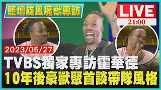 【2100籃壇旋風專訪魔獸】TVBS獨家專訪霍華德 10年後豪獸聚首談帶隊風格