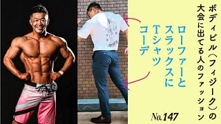 Tシャツにローファーとスラックスでコーデしてみると！？フィジークの大会に出てるとさ、普通の洋服はもう着れないじゃん。#フィジーク #筋肉ファッション