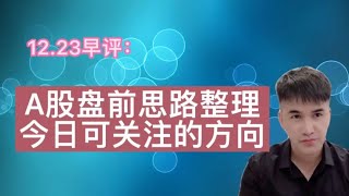 12.23早评： A股盘前思路整理，今日策略和方向。