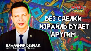 Владимир Белиак. Без сделки Израиль будет другим