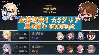 虚構叙事4 星4縛り(主人公除く) ver2.5.2 【崩壊スターレイル】巧言流水の如し 60000点