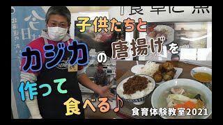 子ども達から『おいしい～🤗』の笑顔～カジカの唐揚げを作って、食べて～