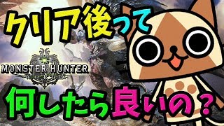 【MHW】クリア後にこれをするとより楽しくなる！おすすめコンテンツまとめ【モンハンワールド 初心者情報＆攻略】