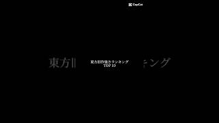 東方旧作強さランキングTOP10#強さランキング #最強ランキング #最強キャラランキング #強さ比べ#東方#東方強さ比べ#旧作#東方旧作