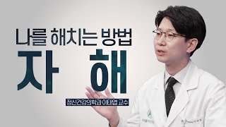 자해를 통해 힘들다고 말하는 청소년들