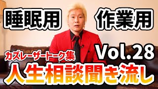 【作業用・睡眠用BGM】人生相談聞き流し Vol.28【カズレーザー切り抜き】