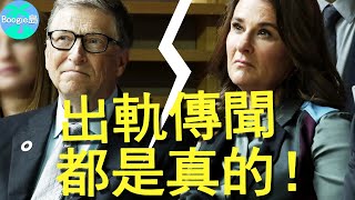 首富前妻沉默一年終於開口：世界首富出軌成癮，一切流言都是真的！【Boogie島】#比爾·蓋茲#Bill Gates#梅琳達·蓋茲#Melinda Gates