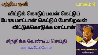 விட்டுக் கொடுப்பவன் கெட்டுப்போக மாட்டான் கெட்டுப் போகிறவன் விட்டுக்கொடுக்க மாட்டான்