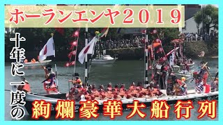 【日本最大級船神事】ホーランエンヤ2019ダイジェスト版