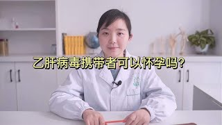 乙肝病毒携带者做好这2点 让宝宝远离乙肝