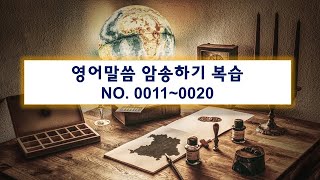 (BB말씀 복습0011-0020) 영어말씀암송 복습2  - Recite Bible Verses , Review 2