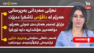 - نهێنی سەردانی بەرپرسانی هەرێم لە داڤۆس ئاشكرا دەبێت