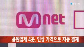 공정위, 동의 없이 자동 결제 음원 업체 4곳 시정명령 / YTN