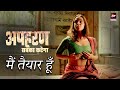 मैं तैयार हूँ | Aapaharan | Today's Episode 2 | Hindi Web series |  Altt Telefilms | Latest Episode