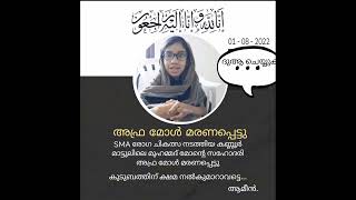 അഫ്ര മോൾ മരണപ്പെട്ടു|Afra dead news