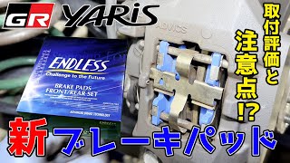 【GRヤリス】ENDLESSの低ダストブレーキパッドはどぉーなの⁉️🧐