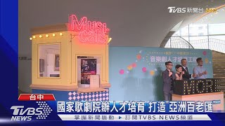 國家歌劇院辦人才培育 打造\