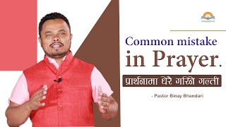 प्रार्थनामा धेरै गरिने गल्ती || Common mistake in Prayer - Pastor Binay Bhandari