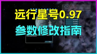 远行星号0.97 参数修改指南