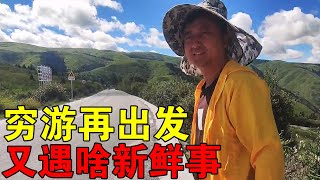 媛媛和老公#穷游的似水年华 再出发，接下来又会遇到啥新鲜事？#自驾游 #带娃旅行 【媛媛Vlog】