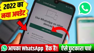 WhatsApp Hack Hai Ya Nahi Kaise Pata Kare 2022, WhatsApp hack h ya nhi kaise pata kare link a device