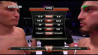 WFCA 14: Вячеслав Тен vs. Ахмед Шерваниев | Vyacheslav Ten vs. Akhmed Shervaniev