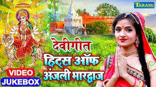 #VIDEO | झुलेली मोरी मईया | Hits Of Anjali Bhardwaj | Devigeet Bhakti Song | Bhakti Bhajan 2022