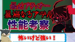 【ディスガイアRPG】暴禍なるアデル  性能考察（ゆっくり解説）