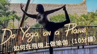 如何在飛機上做瑜伽｜Yoga Asia 亞洲瑜伽