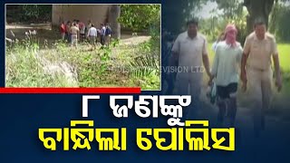 Bolangir Double Murder | 8 Arrested, Murder Over Illegal Drug Trade and Financial Disputes Suspected