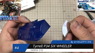 #4 Tyrrell P34 SIX WHEELER 1/12(タイレル) なべさんnabe-sanのチャンネル【カーモデル】