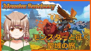 【Monster Sanctuary】久々に行く木菟とモンスターの旅＃3【Vtuber】