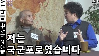 [몰랐수다 북한수다] 200회 - 6.25전쟁, 국군포로, 아오지탄광, 탈북자, 북한