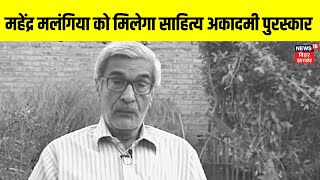 Sahitya Akademi Award : महेन्द्र मलंगिया को मिलेगा साहित्य अकादमी पुरस्कार | Top News| Breaking News