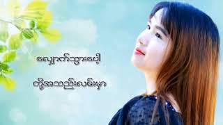 အသည်းလမ်း​လေး - နှင်းနှင်း​အောင်