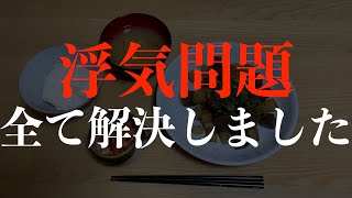 長い浮気問題の戦いが終わりました。あとは慰謝料の振り込みを待つのみ。