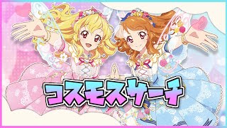 【アイカツ！オンパレード】コスモスサーチ　☆5 をプレイ！【直撮り】