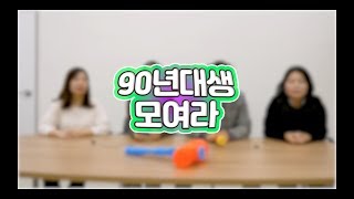 90년대생 모여라