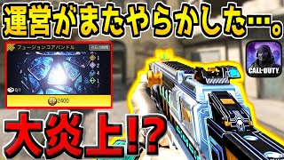 【炎上】15000円のレジェンド課金武器が超激安で再販！？遂に誰でも入手可能に…！？【CODモバイル】