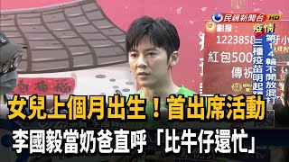 李國毅做愛心 當新手奶爸直呼「比牛仔還忙」－民視新聞